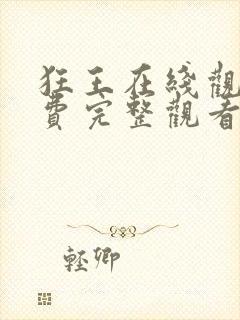 狂王在线观看免费完整观看全集