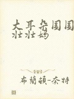 大耳朵图图里的壮壮妈