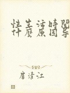 性生活时间过短什么原因导致的