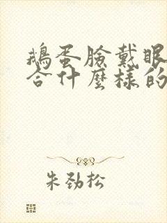 鹅蛋脸戴眼镜适合什么样的发型