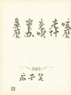 鼻窦炎老咳嗽怎么办吃什么药