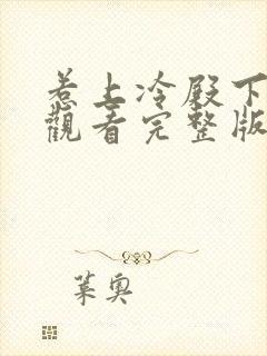 惹上冷殿下免费观看完整版电视剧