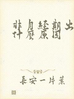 非月经期出血是什么原因封面