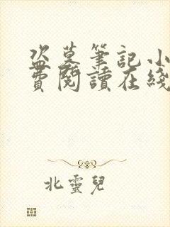 盗墓笔记小说免费阅读在线