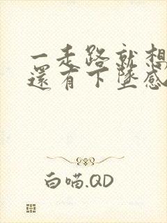 一走路就想大便还有下坠感