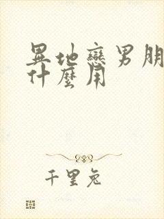 异地恋男朋友有什么用