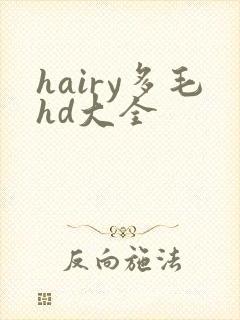 hairy多毛hd大全封面