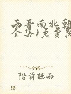 两晋南北朝史(全集)免费阅读