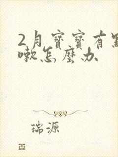 2月宝宝有点咳嗽怎么办封面