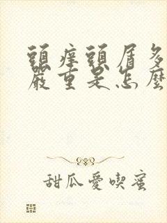 头痒头屑多掉发严重是怎么回事