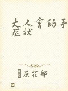 大人会的手足口症状