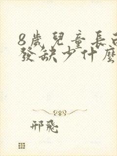 8岁儿童长白头发缺少什么