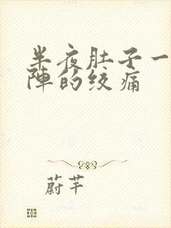 半夜肚子一阵一阵的绞痛封面