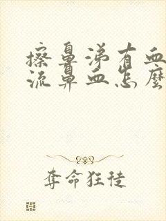 擦鼻涕有血但不流鼻血怎么回事