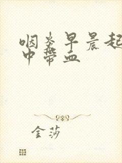 咽炎早晨起来痰中带血封面