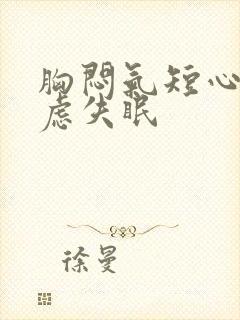 胸闷气短心慌焦虑失眠