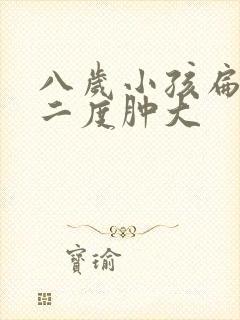 八岁小孩扁桃体二度肿大