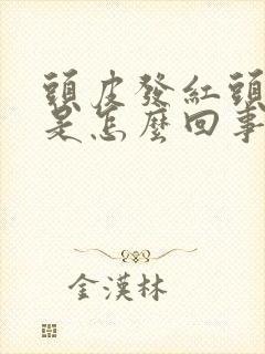 头皮发红头屑多是怎么回事封面