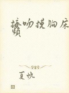 接吻摸胸床戏视频