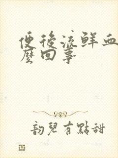 便后流鲜血是怎么回事封面