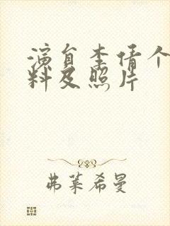 演员李倩个人资料及照片