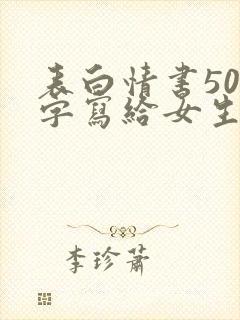 表白情书500字写给女生真实