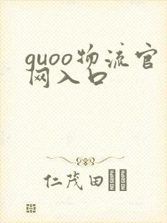 guoo物流官网入口