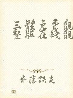 三体免费观看完整版在线观看动漫封面