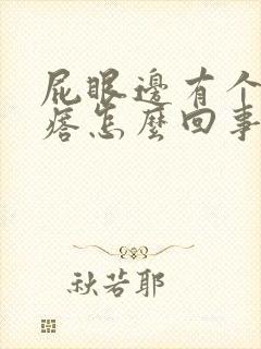 屁眼边有个硬疙瘩怎么回事