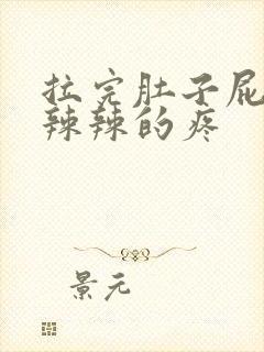 拉完肚子屁眼火辣辣的疼