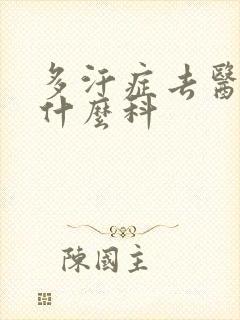 多汗症去医院挂什么科