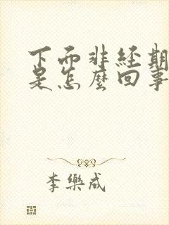 下面非经期流血是怎么回事