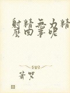 射精无力精少怎么回事呢