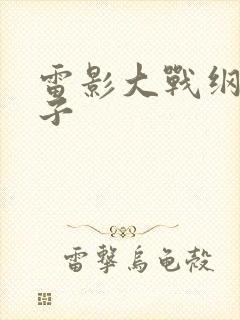 雷影大战纲手本子封面