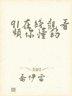 91在线观看视频你懂的