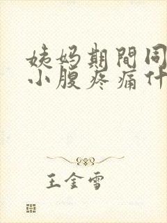 姨妈期间同房后小腹疼痛什么原因