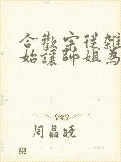 合欢宗从杂役开始让师姐为奴在线阅读笔趣阁