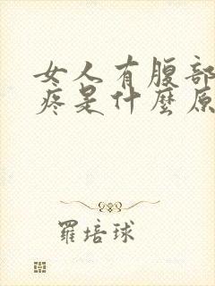 女人有腹部下面疼是什么原因