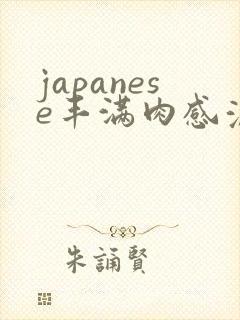 japanese丰满肉感浓毛