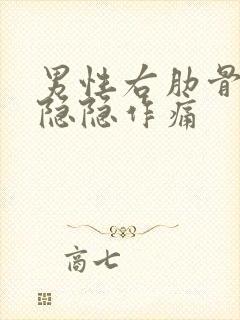 男性右肋骨下方隐隐作痛