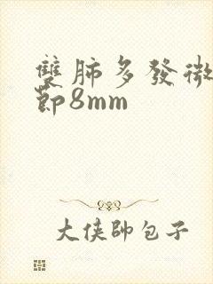 双肺多发微小结节8mm