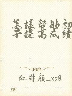 怎样帮助初三孩子提高成绩