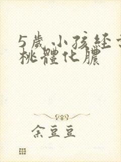 5岁小孩经常扁桃体化脓封面