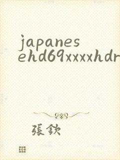 japanesehd69xxxxhdrct