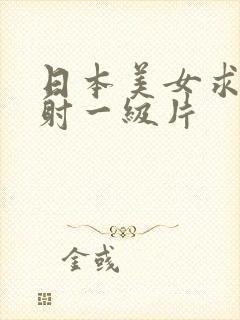 日本美女求操内射一级片