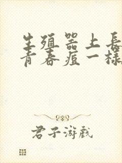 生殖器上长了像青春痘一样的东西