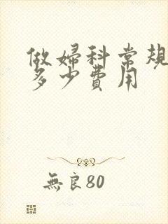 做妇科常规检查多少费用