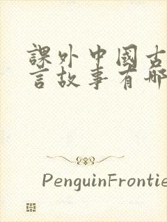 课外中国古代寓言故事有哪些