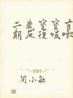 二岁宝宝有点长期反复咳嗽严重治疗方法封面