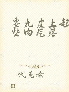 睾丸皮上起了一些肉疙瘩